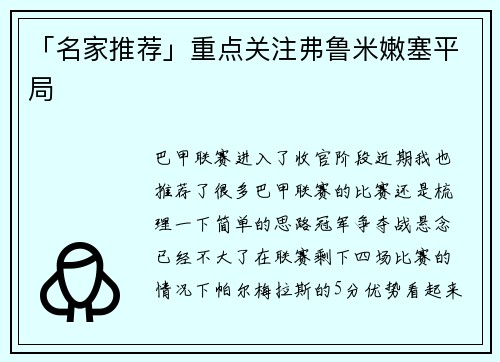 「名家推荐」重点关注弗鲁米嫩塞平局