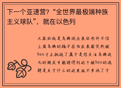 下一个亚速营？“全世界最极端种族主义球队”，就在以色列