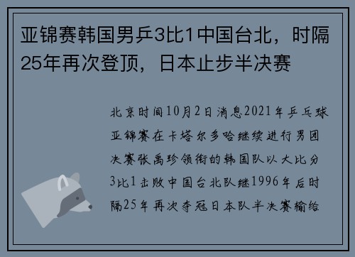 亚锦赛韩国男乒3比1中国台北，时隔25年再次登顶，日本止步半决赛