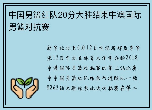 中国男篮红队20分大胜结束中澳国际男篮对抗赛