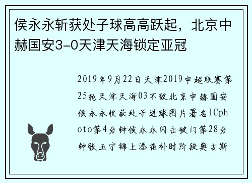 侯永永斩获处子球高高跃起，北京中赫国安3-0天津天海锁定亚冠