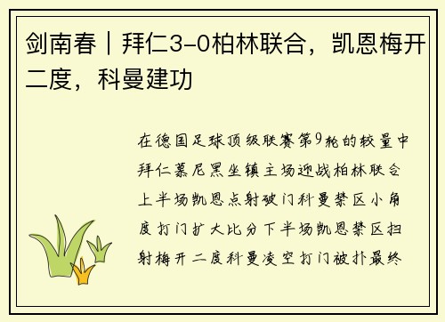 剑南春｜拜仁3-0柏林联合，凯恩梅开二度，科曼建功