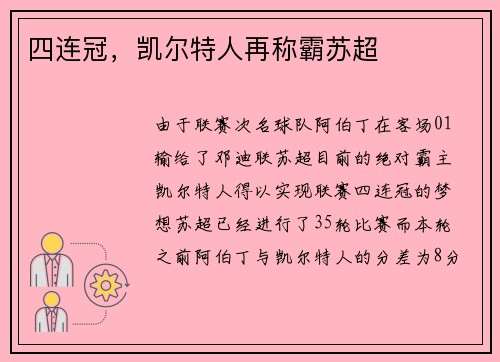 四连冠，凯尔特人再称霸苏超