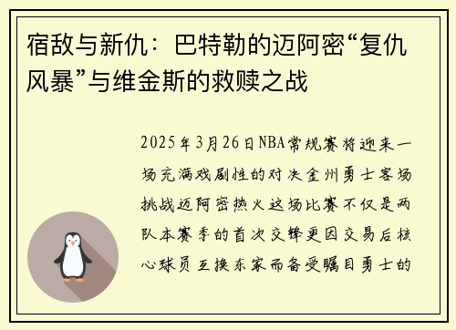宿敌与新仇：巴特勒的迈阿密“复仇风暴”与维金斯的救赎之战