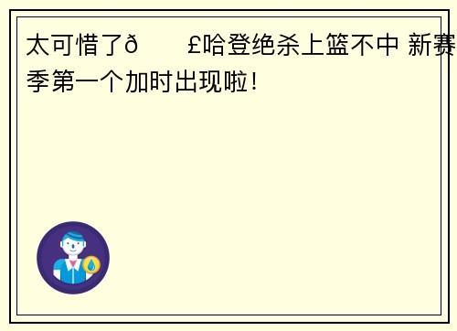 太可惜了😣哈登绝杀上篮不中 新赛季第一个加时出现啦！