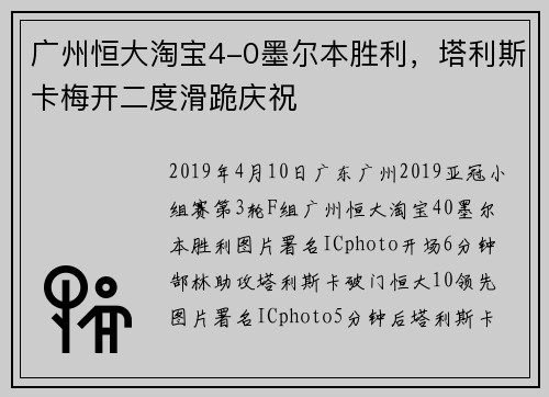 广州恒大淘宝4-0墨尔本胜利，塔利斯卡梅开二度滑跪庆祝