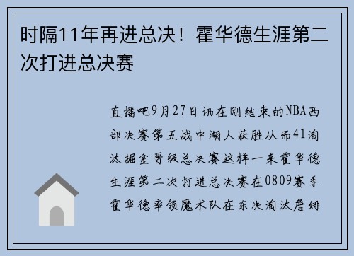 时隔11年再进总决！霍华德生涯第二次打进总决赛