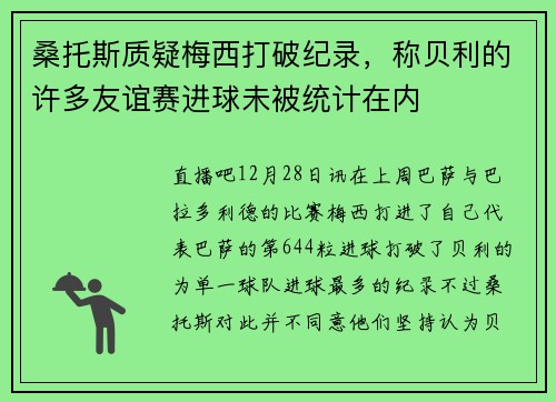 桑托斯质疑梅西打破纪录，称贝利的许多友谊赛进球未被统计在内