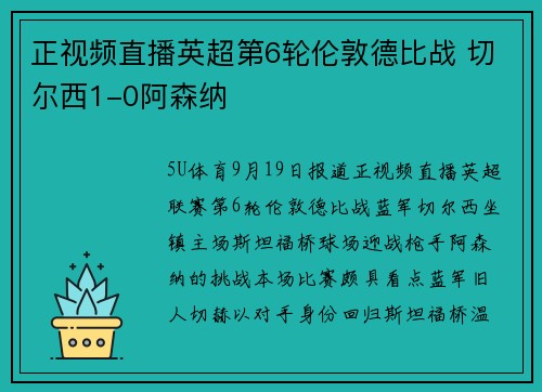 正视频直播英超第6轮伦敦德比战 切尔西1-0阿森纳