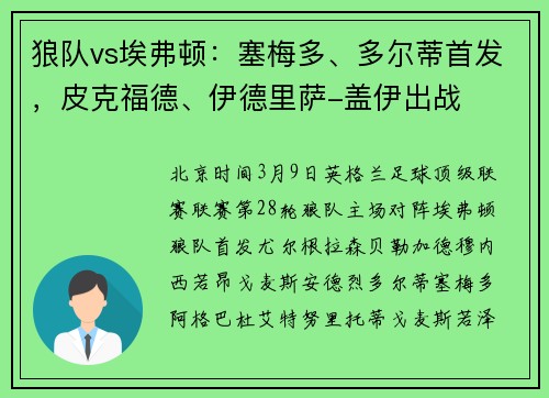 狼队vs埃弗顿：塞梅多、多尔蒂首发，皮克福德、伊德里萨-盖伊出战