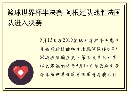 篮球世界杯半决赛 阿根廷队战胜法国队进入决赛