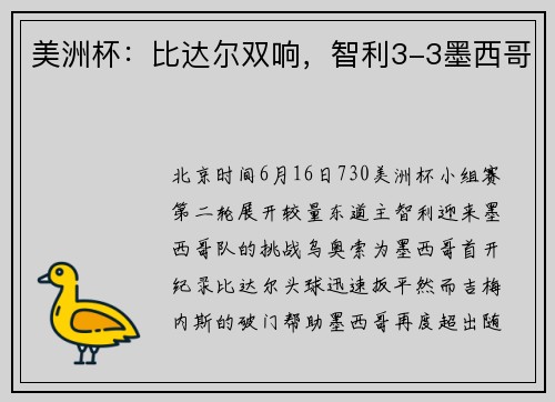 美洲杯：比达尔双响，智利3-3墨西哥