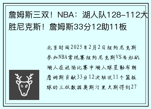詹姆斯三双！NBA：湖人队128-112大胜尼克斯！詹姆斯33分12助11板