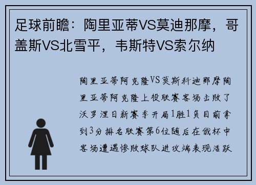 足球前瞻：陶里亚蒂VS莫迪那摩，哥盖斯VS北雪平，韦斯特VS索尔纳