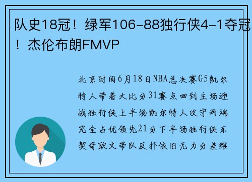 队史18冠！绿军106-88独行侠4-1夺冠！杰伦布朗FMVP