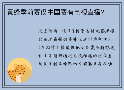 黄蜂季前赛仅中国赛有电视直播？