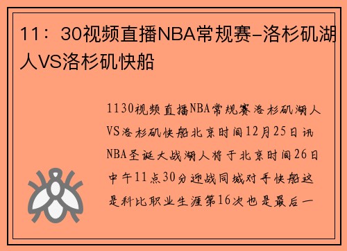 11：30视频直播NBA常规赛-洛杉矶湖人VS洛杉矶快船