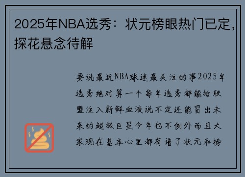 2025年NBA选秀：状元榜眼热门已定，探花悬念待解
