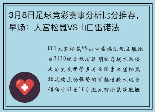 3月8日足球竞彩赛事分析比分推荐，早场：大宫松鼠VS山口雷诺法