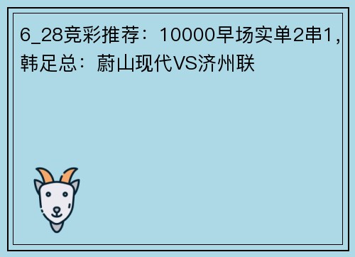 6_28竞彩推荐：10000早场实单2串1，韩足总：蔚山现代VS济州联