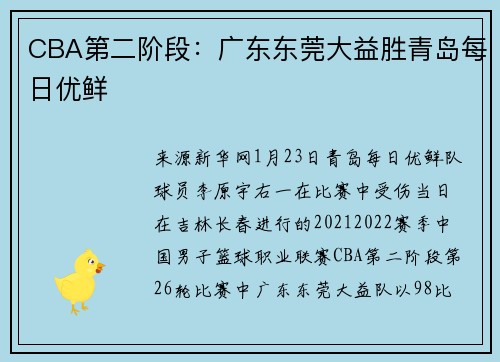 CBA第二阶段：广东东莞大益胜青岛每日优鲜