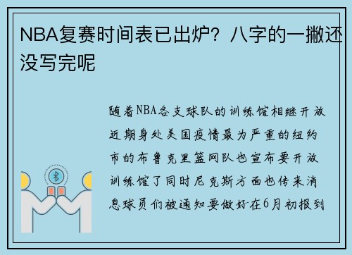 NBA复赛时间表已出炉？八字的一撇还没写完呢