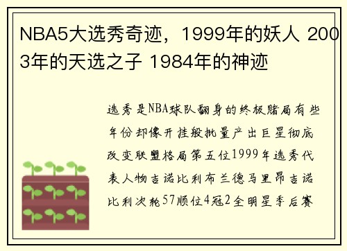 NBA5大选秀奇迹，1999年的妖人 2003年的天选之子 1984年的神迹