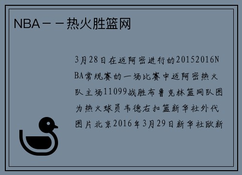 NBA－－热火胜篮网