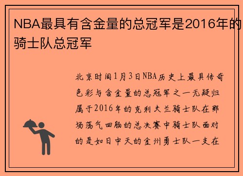 NBA最具有含金量的总冠军是2016年的骑士队总冠军