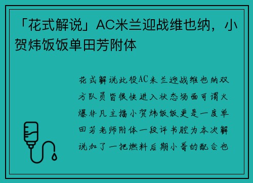 「花式解说」AC米兰迎战维也纳，小贺炜饭饭单田芳附体