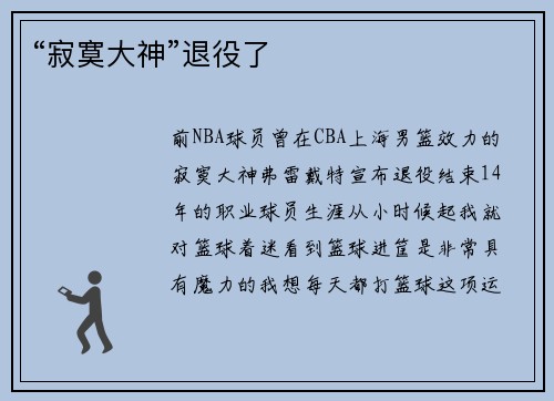 “寂寞大神”退役了