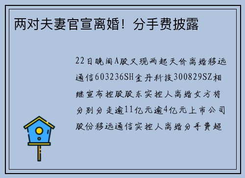 两对夫妻官宣离婚！分手费披露
