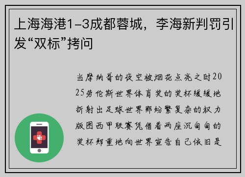 上海海港1-3成都蓉城，李海新判罚引发“双标”拷问