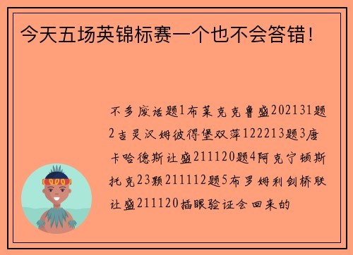 今天五场英锦标赛一个也不会答错！