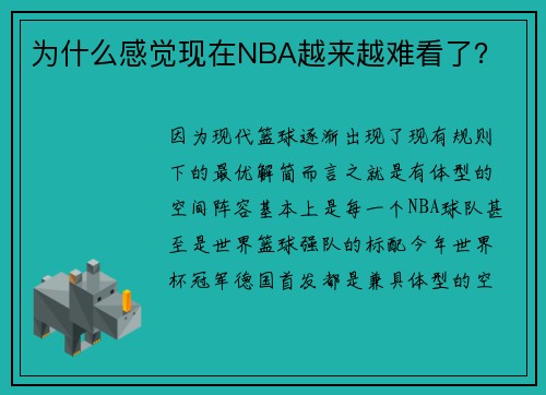 为什么感觉现在NBA越来越难看了？