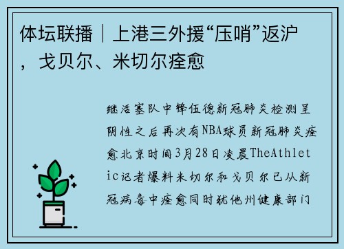 体坛联播│上港三外援“压哨”返沪，戈贝尔、米切尔痊愈