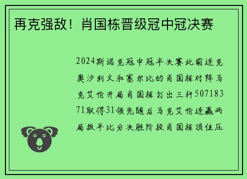 再克强敌！肖国栋晋级冠中冠决赛