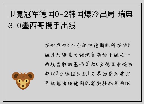 卫冕冠军德国0-2韩国爆冷出局 瑞典3-0墨西哥携手出线