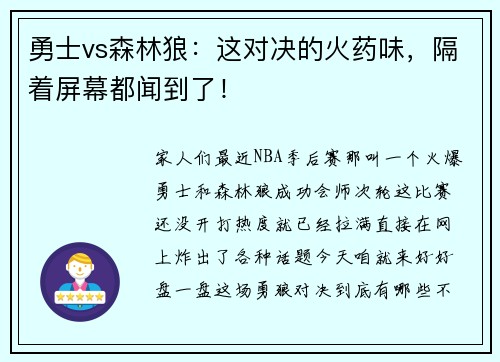 勇士vs森林狼：这对决的火药味，隔着屏幕都闻到了！