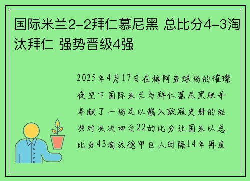 国际米兰2-2拜仁慕尼黑 总比分4-3淘汰拜仁 强势晋级4强