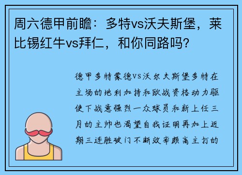 周六德甲前瞻：多特vs沃夫斯堡，莱比锡红牛vs拜仁，和你同路吗？
