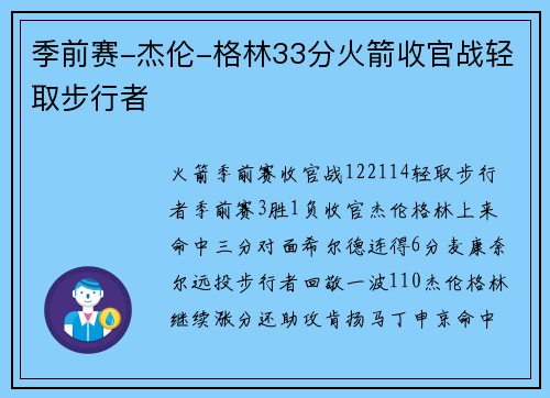 季前赛-杰伦-格林33分火箭收官战轻取步行者