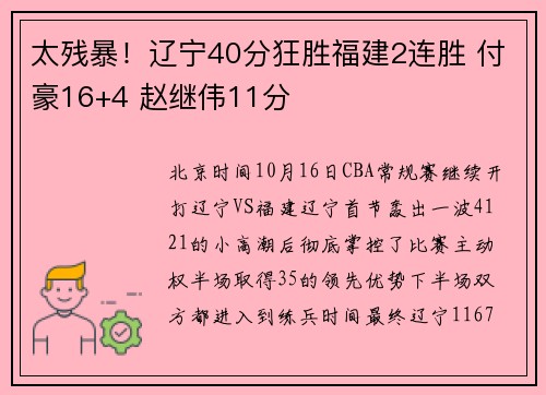太残暴！辽宁40分狂胜福建2连胜 付豪16+4 赵继伟11分