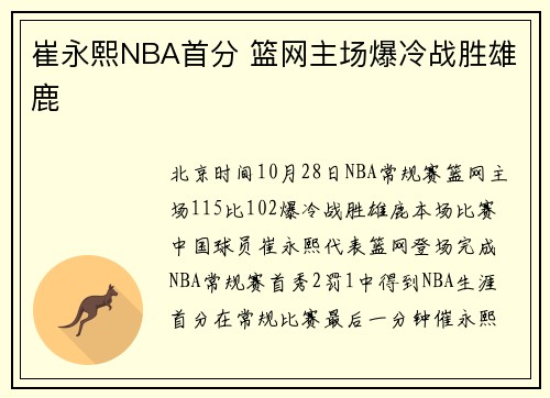 崔永熙NBA首分 篮网主场爆冷战胜雄鹿