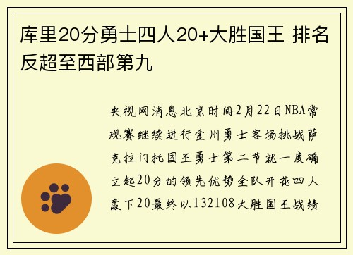 库里20分勇士四人20+大胜国王 排名反超至西部第九