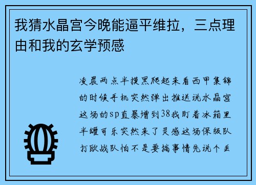 我猜水晶宫今晚能逼平维拉，三点理由和我的玄学预感