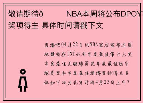 敬请期待👀NBA本周将公布DPOY等4个奖项得主 具体时间请戳下文