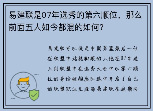 易建联是07年选秀的第六顺位，那么前面五人如今都混的如何？