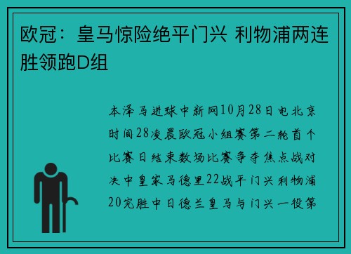 欧冠：皇马惊险绝平门兴 利物浦两连胜领跑D组