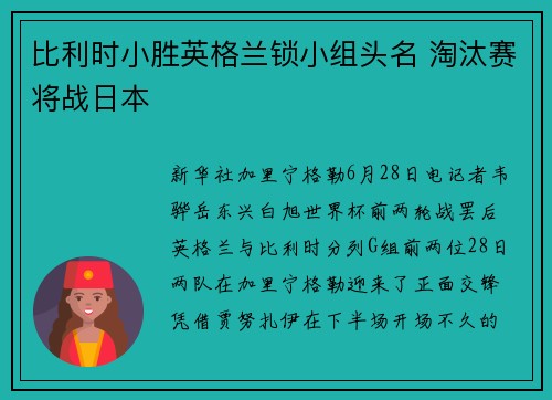 比利时小胜英格兰锁小组头名 淘汰赛将战日本